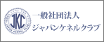 (社)ジャパン・ケンネルクラブ