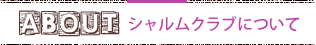 シャルムクラブについて