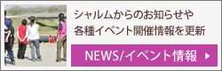 お知らせ・イベント情報